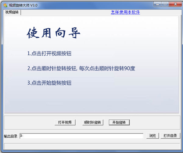 视频旋转大师 V3.0