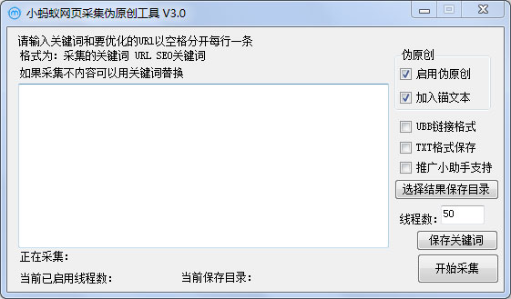 小蚂蚁网页采集伪原创工具 V3.0 绿色版