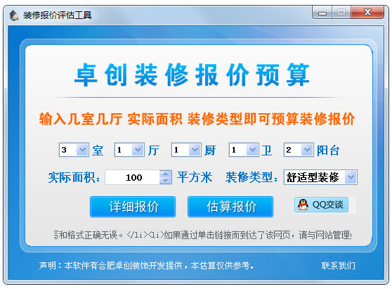 卓创装修报价预算软件 V3.0 绿色版