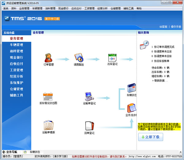 货运运输管理系统 V2016.05