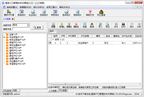 里诺户口管理软件 V3.10 村居版