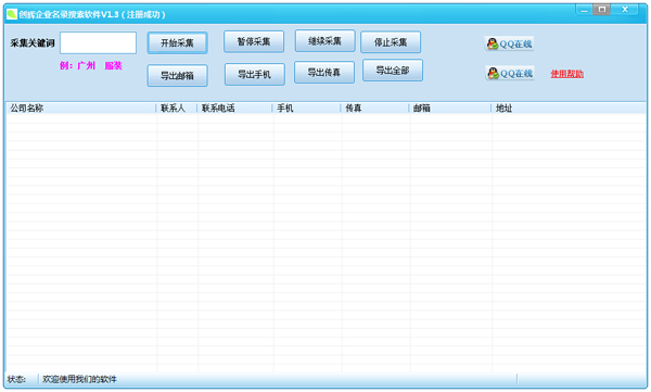 创辉企业名录搜索软件 V1.3 绿色版