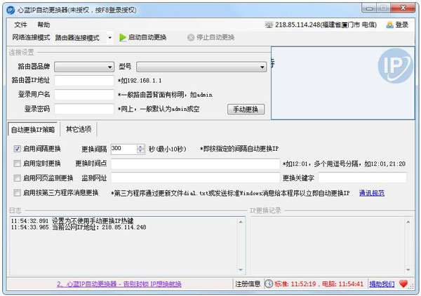 心蓝IP自动更换器 V1.0.0.133 绿色版