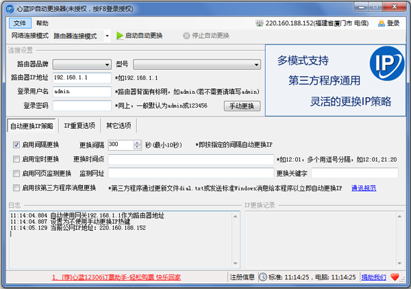 心蓝IP自动更换器 V1.0.0.151