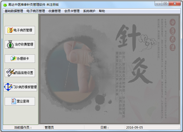 易达中医针灸推拿管理软件 V28.0.7 