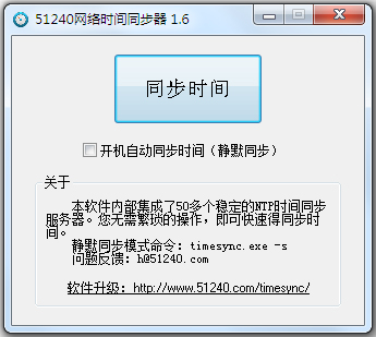 电脑网络时间同步软件 V1.6 绿色版