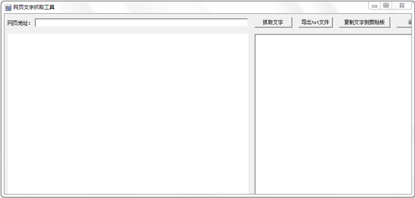 网页文字抓取工具 V1.0 绿色版