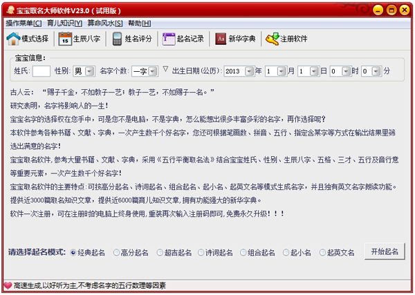 宝宝取名大师软件 V23.0 绿色版