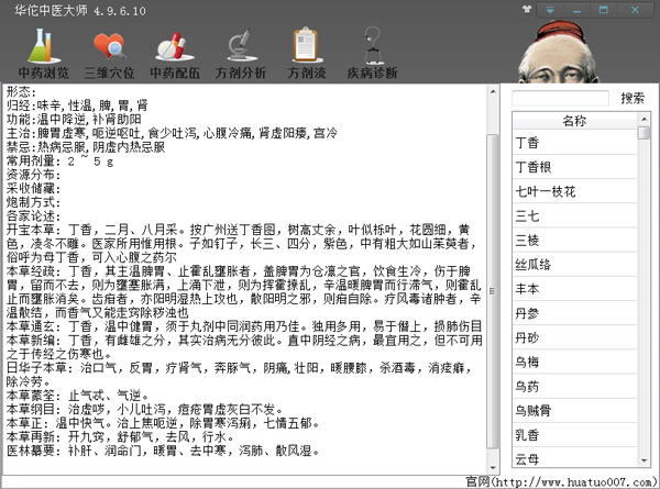 华佗中医大师 V4.9.6.10 绿色版