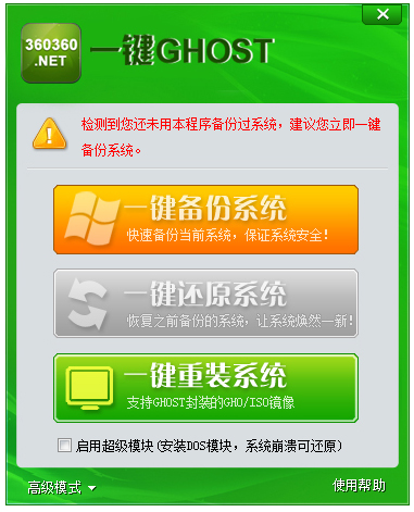 360一键ghost V1.0.0.1 绿色版