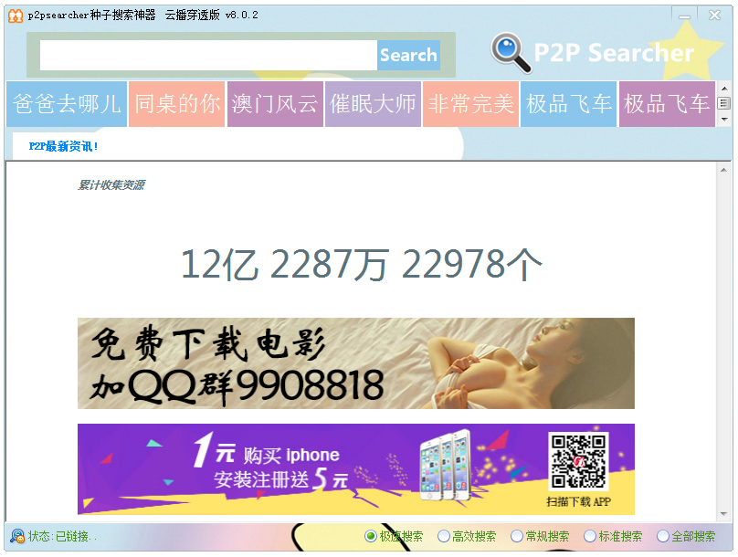 P2PSearcher(无限制p2p种子搜索器) V8.0.2 云播穿透版