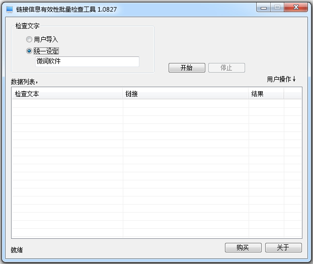 链接信息有效性批量检查工具 V1.0827 绿色版