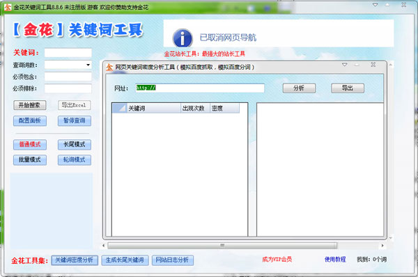 金花关键词工具 V8.8.6
