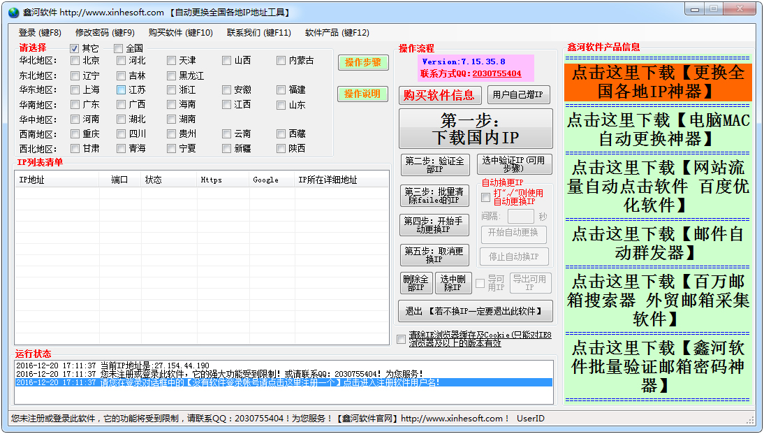 鑫河更换全国各地IP工具 V7.15.35.8 绿色版