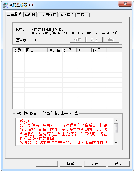 密码监听器 V3.3