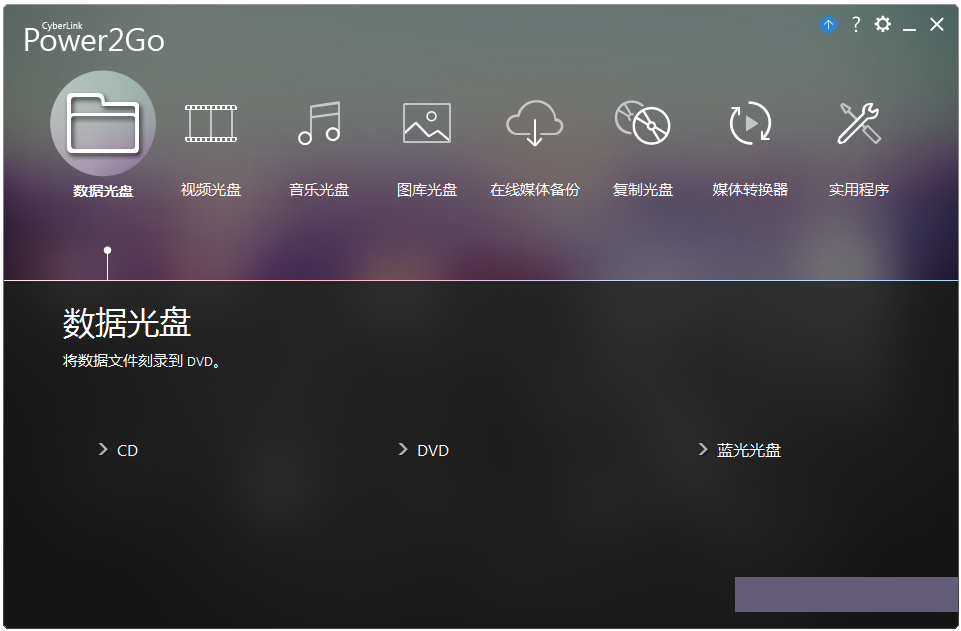CyberLink Power2Go(威力酷烧) V10.0.2522 多国语言版