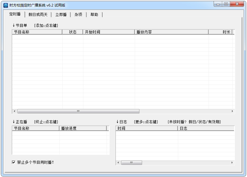 时方校园定时广播系统 V6.2