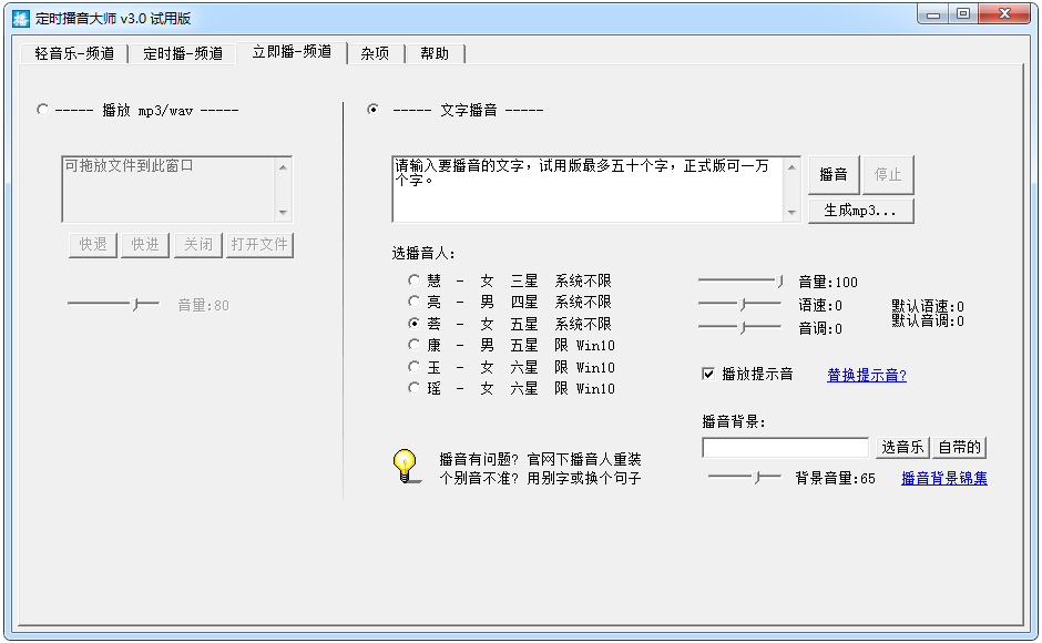 时方定时播音大师 V3.0 试用版