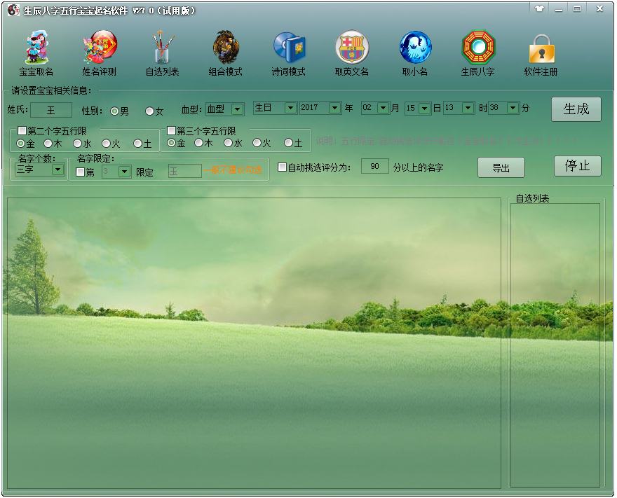 高分周易生辰八字起名软件 V27.0 绿色版