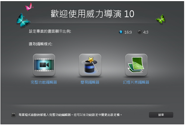 威力导演10(CyberLink PowerDirector) V10.0.0.1129 多国语言版