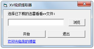 迅雷看看XV视频提取器 V1.0 绿色版