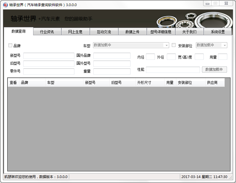轴承世界(汽车轴承查询软件) V3.0.0.0
