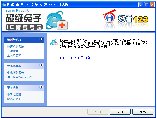 超级兔子ie修复专家 V7.98 绿色版