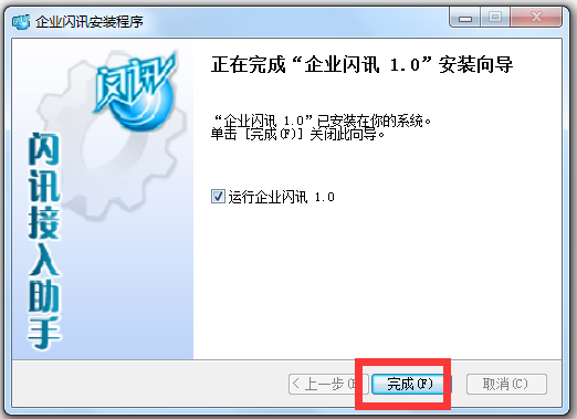 企业闪讯客户端 V2.5