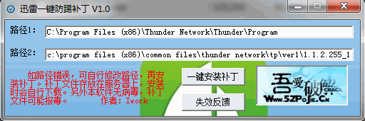 迅雷一键防踢补丁 V1.0 绿色版