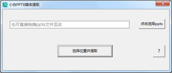 小白pptx媒体提取工具 V1.0