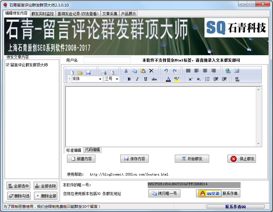 博客群发大师 V2.3.0.10 绿色免费版