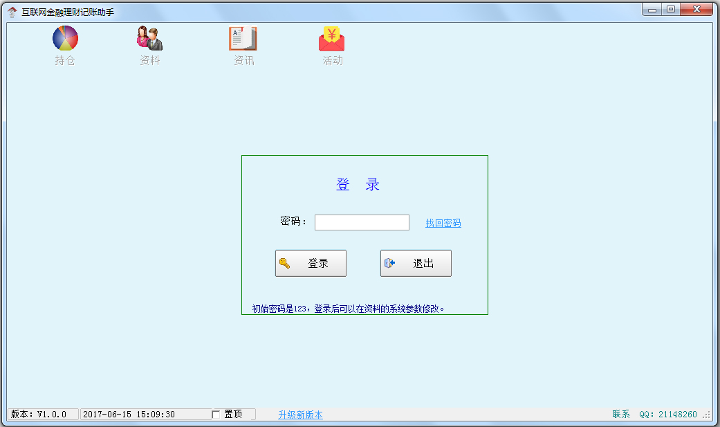 互联网金融理财记账助手 V1.0 绿色版