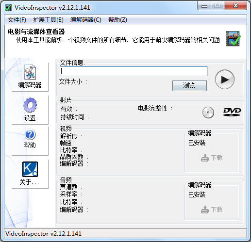 VideoInspector(编码器检测程序) V2.12.1.141 多国语言绿色版