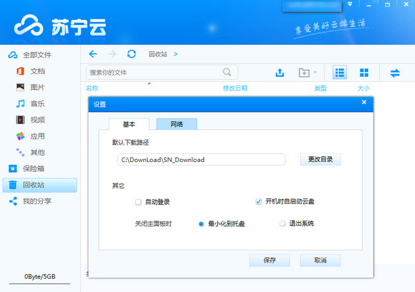 苏宁云盘 V2.2.1