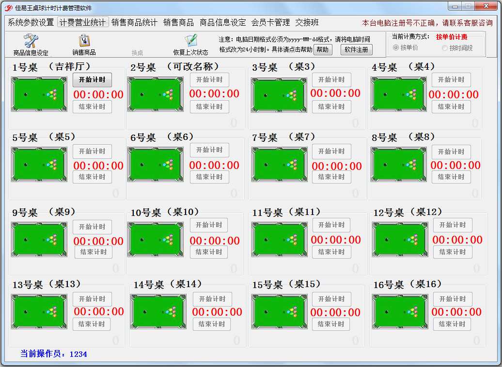 佳易王桌球台球计时收费管理软件系统 V16.3