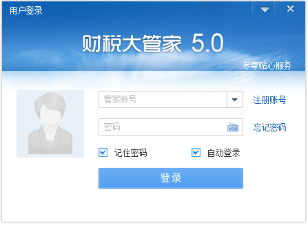 财税大管家 V5.0