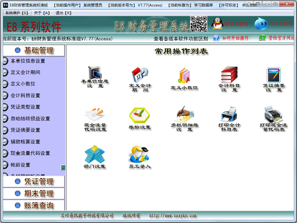E8财务管理系统 V7.77 标准版