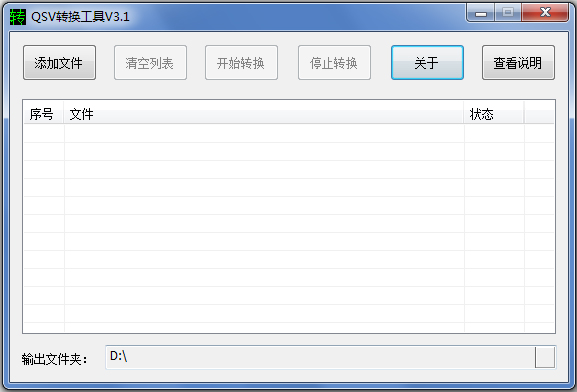 奇艺QSV格式转换工具 V3.1 绿色版