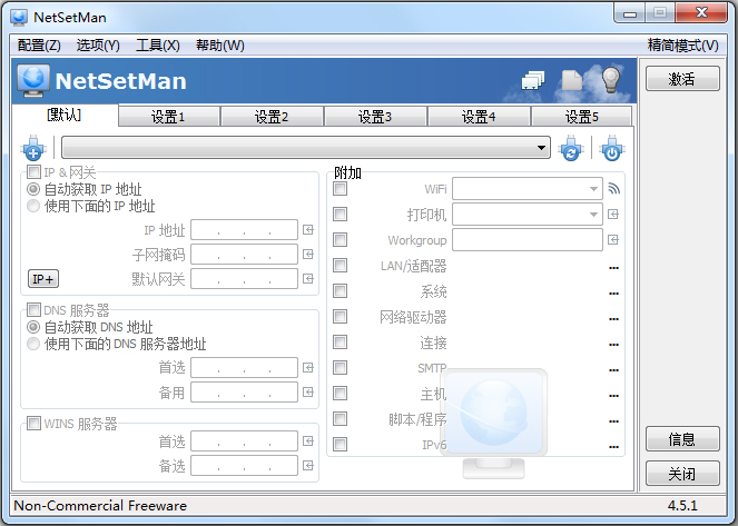 一键切换IP地址(NetSetMan) V4.5.1 绿色版