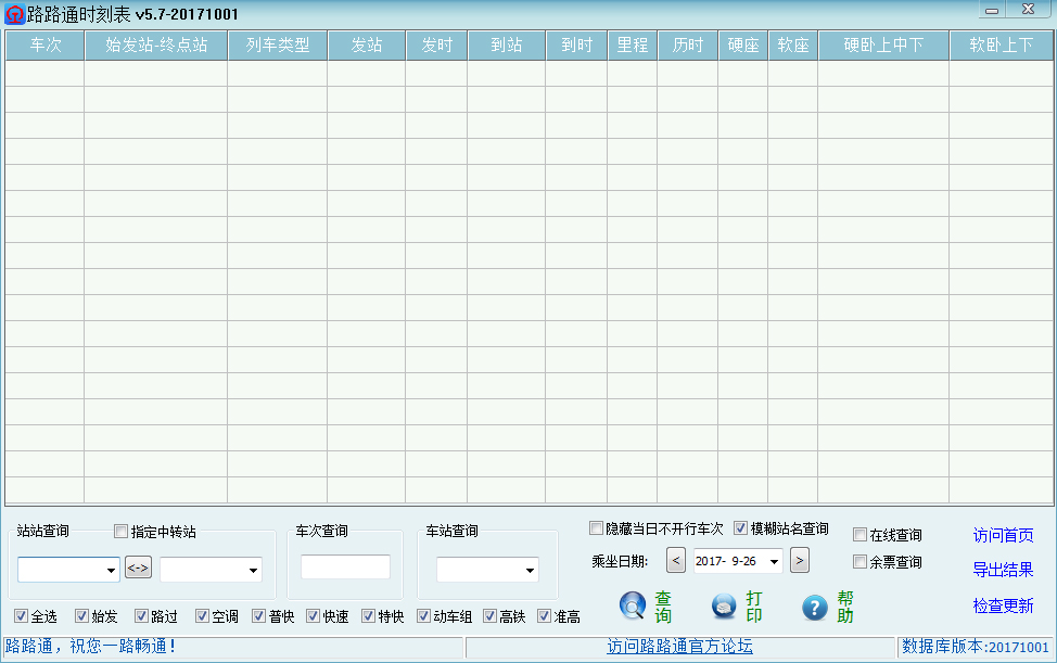 路路通时刻表 V5.7.20171001 绿色版