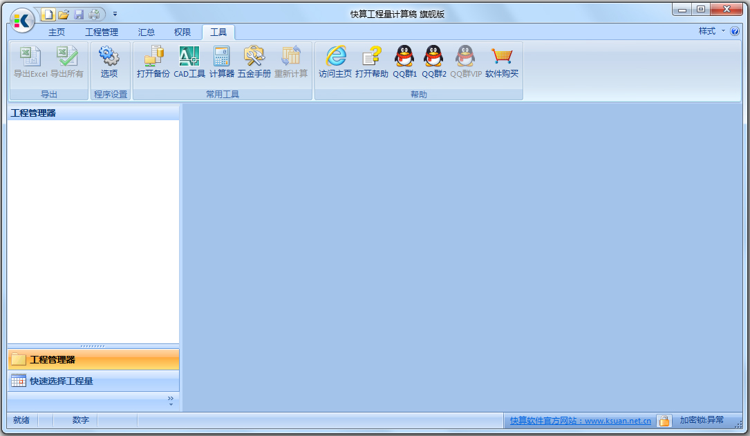快算工程量计算稿 V9.10 旗舰版