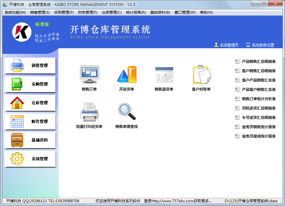 开博仓库管理系统 V1.5