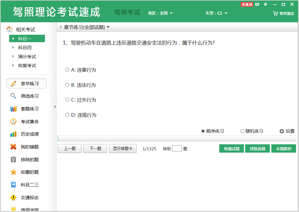 驾照理论考试速成系统 V2.7