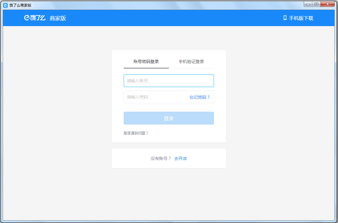 饿了么商家客户端电脑版 V5.0.6