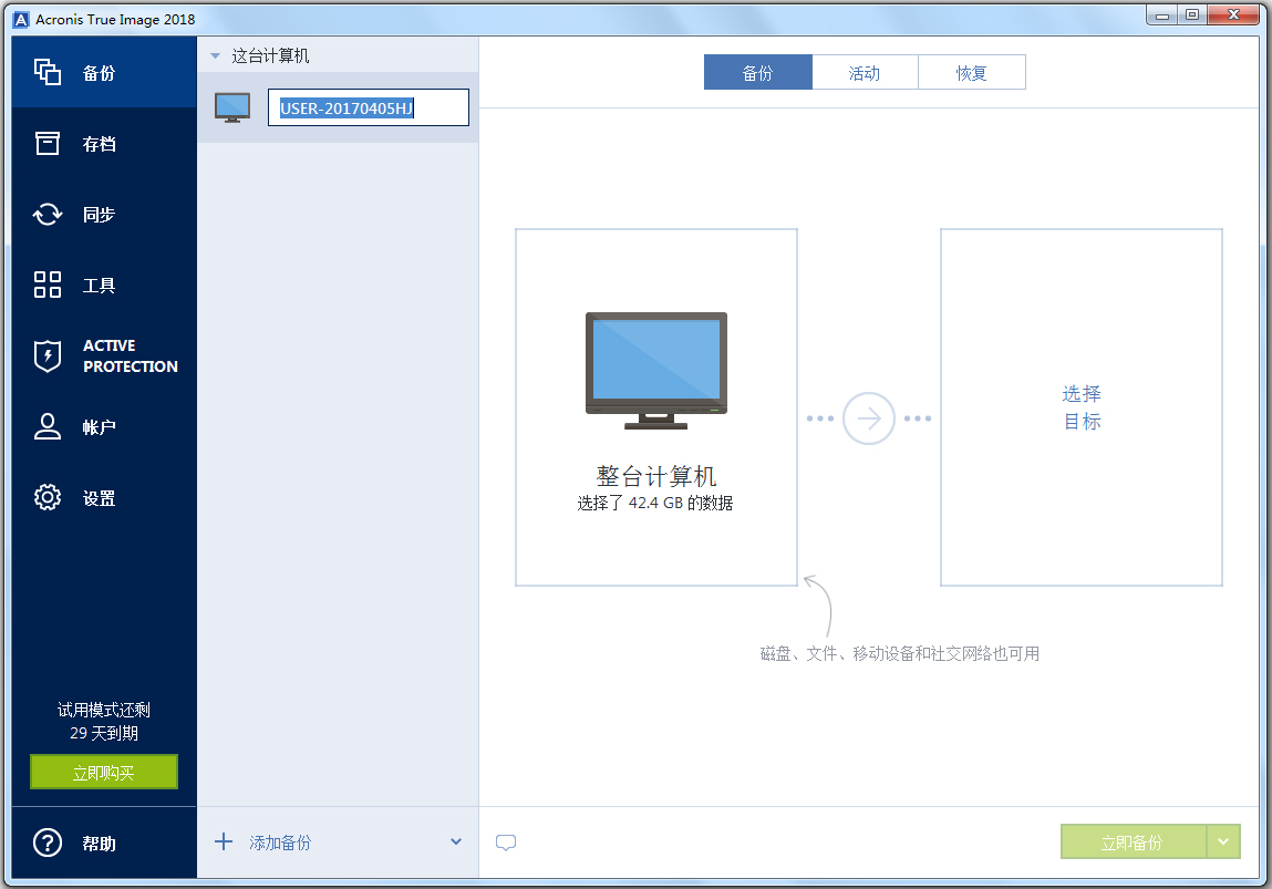 Acronis True Image(系统镜像备份工具) V2018 中文版