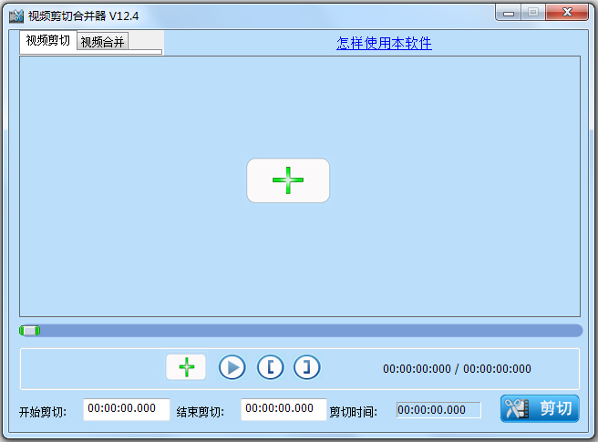 视频剪切合并器 V12.4