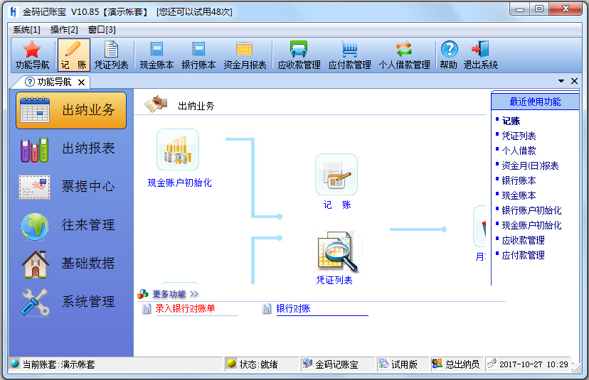 金码记账宝 V10.85 单机版