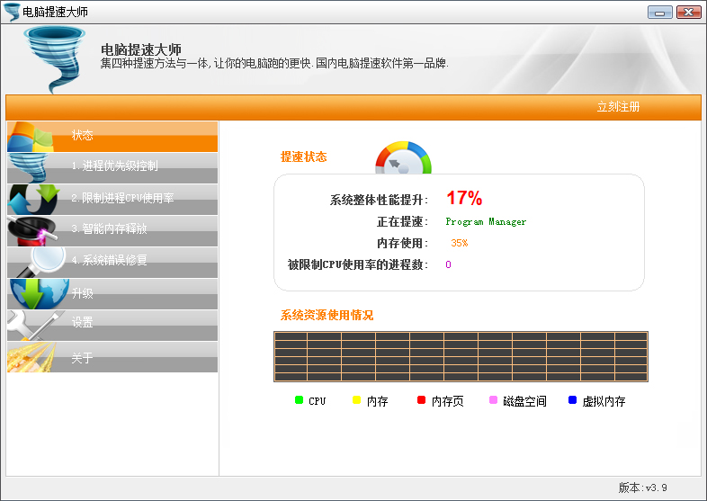 电脑提速大师 V3.9