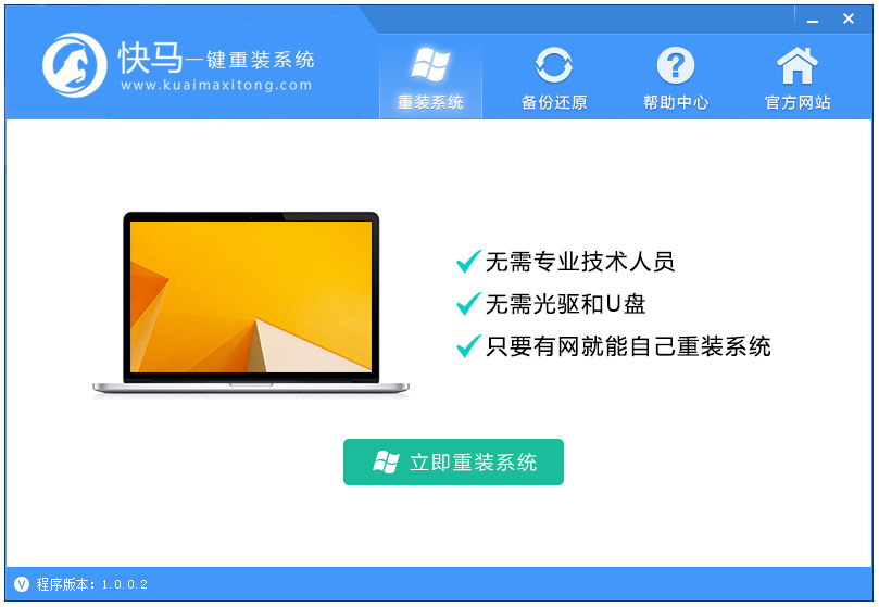 快马一键重装 V1.0.0.2 绿色版