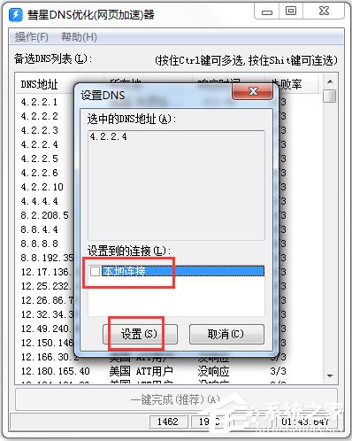 彗星DNS优化器(网页加速器) V1.2.0.0